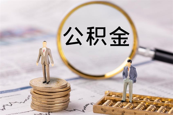 盱眙离职公积金帮取（离职人员取公积金）